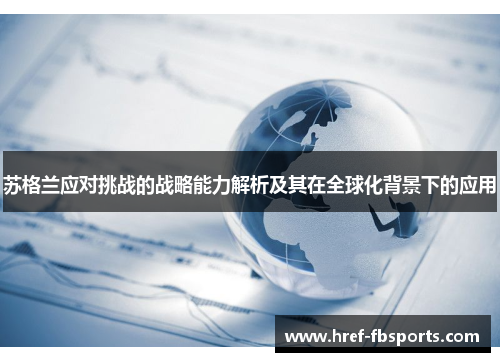 苏格兰应对挑战的战略能力解析及其在全球化背景下的应用