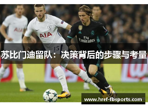 苏比门迪留队：决策背后的步骤与考量