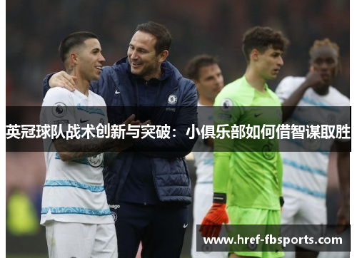 英冠球队战术创新与突破：小俱乐部如何借智谋取胜
