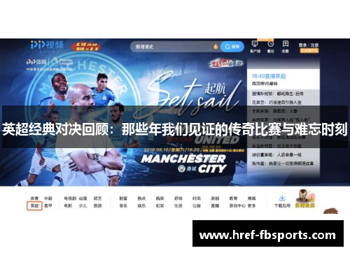 英超经典对决回顾：那些年我们见证的传奇比赛与难忘时刻