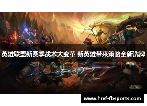 英雄联盟新赛季战术大变革 新英雄带来策略全新洗牌