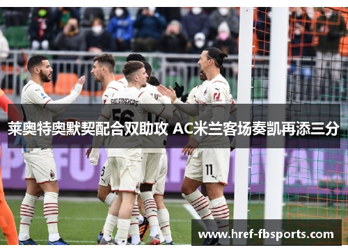 莱奥特奥默契配合双助攻 AC米兰客场奏凯再添三分