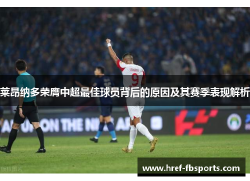 莱昂纳多荣膺中超最佳球员背后的原因及其赛季表现解析