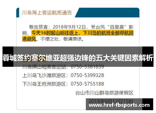 蓉城签约塞尔维亚超强边锋的五大关键因素解析