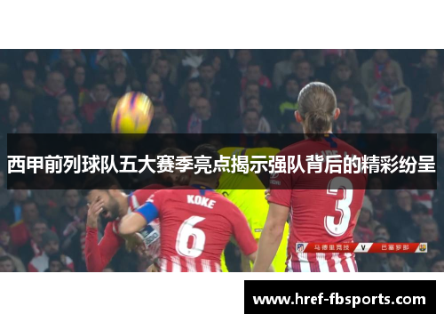 西甲前列球队五大赛季亮点揭示强队背后的精彩纷呈