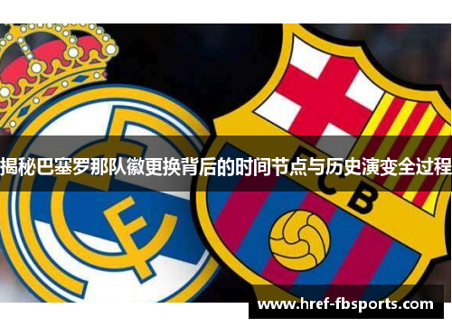 揭秘巴塞罗那队徽更换背后的时间节点与历史演变全过程