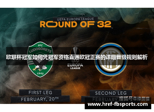 欧联杯冠军如何凭冠军资格直通欧冠正赛的详细晋级规则解析