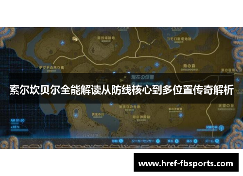 索尔坎贝尔全能解读从防线核心到多位置传奇解析