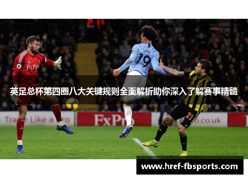 英足总杯第四圈八大关键规则全面解析助你深入了解赛事精髓