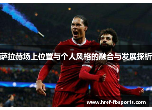 萨拉赫场上位置与个人风格的融合与发展探析