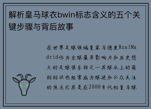 解析皇马球衣bwin标志含义的五个关键步骤与背后故事