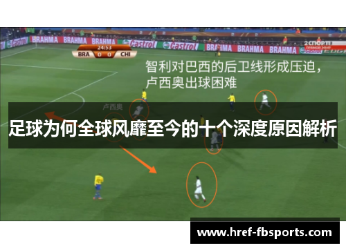 足球为何全球风靡至今的十个深度原因解析