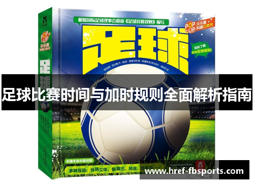 足球比赛时间与加时规则全面解析指南