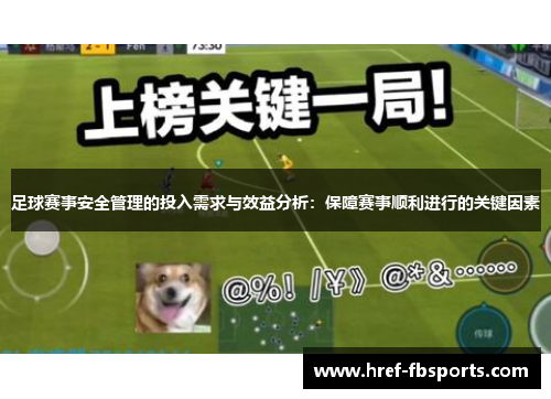 足球赛事安全管理的投入需求与效益分析:保障赛事顺利进行的关键因素 足球赛事安全管理的投入需求与效益分析:保障赛事顺利进行的关键因素