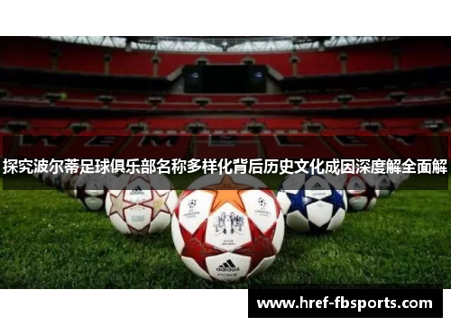 探究波尔蒂足球俱乐部名称多样化背后历史文化成因深度解全面解