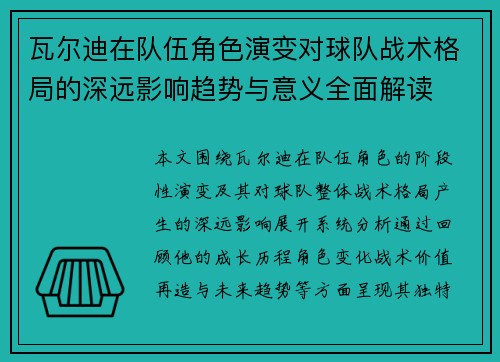 瓦尔迪在队伍角色演变对球队战术格局的深远影响趋势与意义全面解读