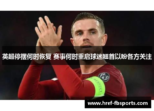 英超停摆何时恢复 赛事何时重启球迷翘首以盼各方关注