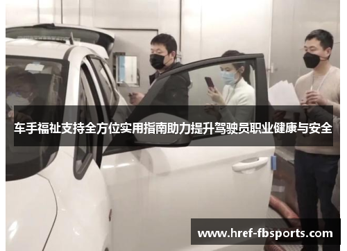 车手福祉支持全方位实用指南助力提升驾驶员职业健康与安全