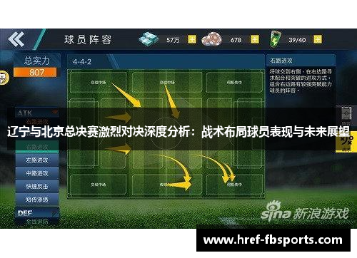 辽宁与北京总决赛激烈对决深度分析：战术布局球员表现与未来展望