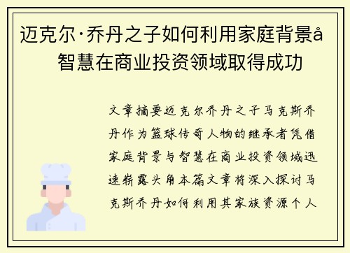 迈克尔·乔丹之子如何利用家庭背景和智慧在商业投资领域取得成功