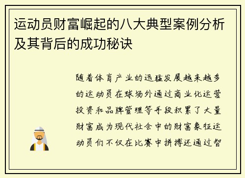 运动员财富崛起的八大典型案例分析及其背后的成功秘诀