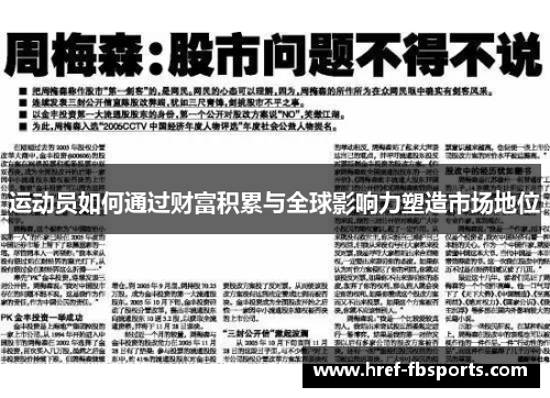 运动员如何通过财富积累与全球影响力塑造市场地位