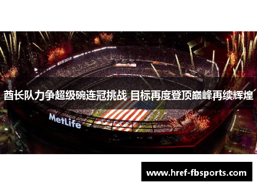 酋长队力争超级碗连冠挑战 目标再度登顶巅峰再续辉煌