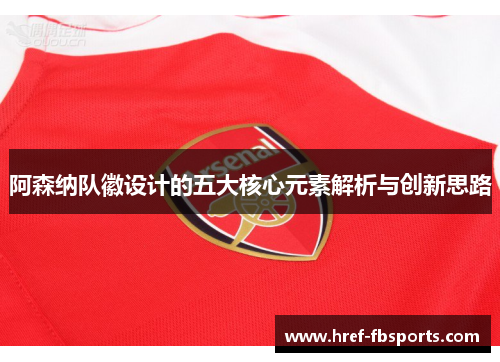 阿森纳队徽设计的五大核心元素解析与创新思路