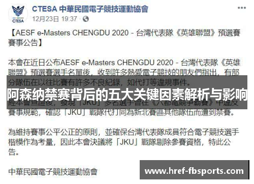 阿森纳禁赛背后的五大关键因素解析与影响