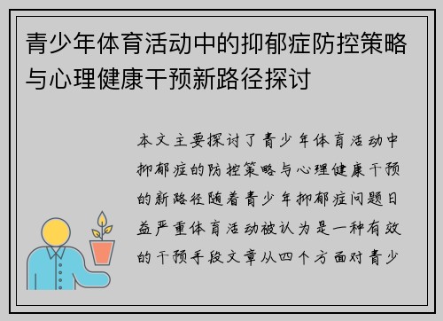 青少年体育活动中的抑郁症防控策略与心理健康干预新路径探讨
