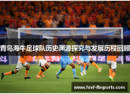 青岛海牛足球队历史渊源探究与发展历程回顾