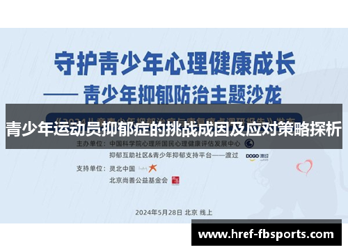 青少年运动员抑郁症的挑战成因及应对策略探析