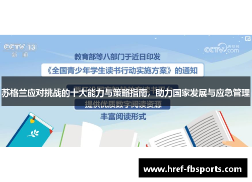 苏格兰应对挑战的十大能力与策略指南，助力国家发展与应急管理
