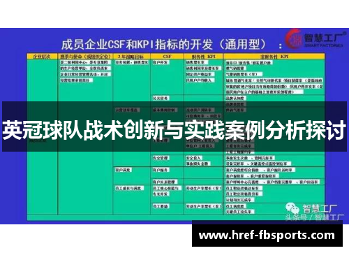 英冠球队战术创新与实践案例分析探讨