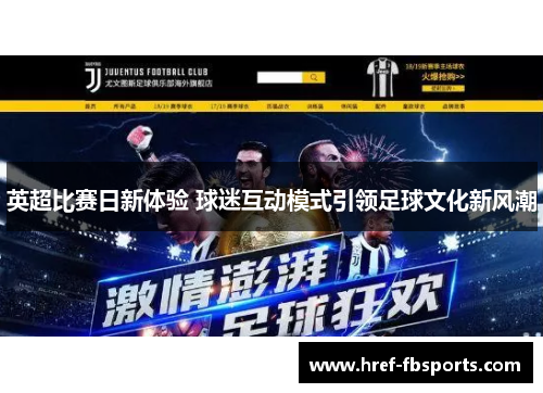 英超比赛日新体验 球迷互动模式引领足球文化新风潮