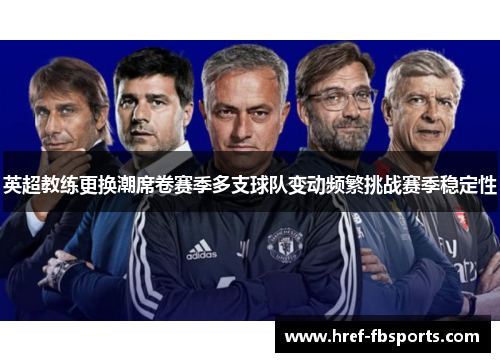 英超教练更换潮席卷赛季多支球队变动频繁挑战赛季稳定性