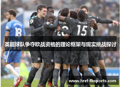 英超球队争夺欧战资格的理论框架与现实挑战探讨