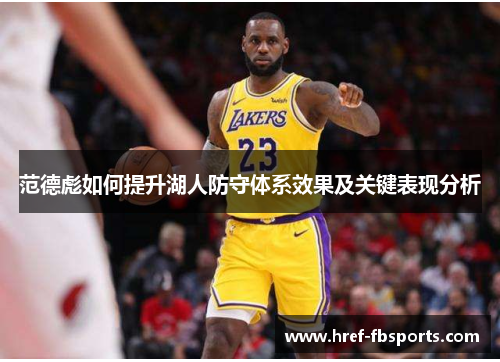 范德彪如何提升湖人防守体系效果及关键表现分析