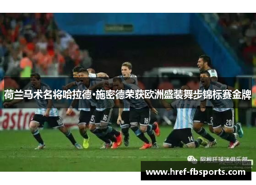 荷兰马术名将哈拉德·施密德荣获欧洲盛装舞步锦标赛金牌