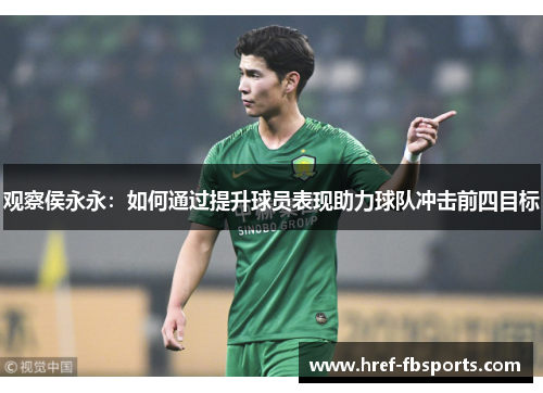观察侯永永：如何通过提升球员表现助力球队冲击前四目标