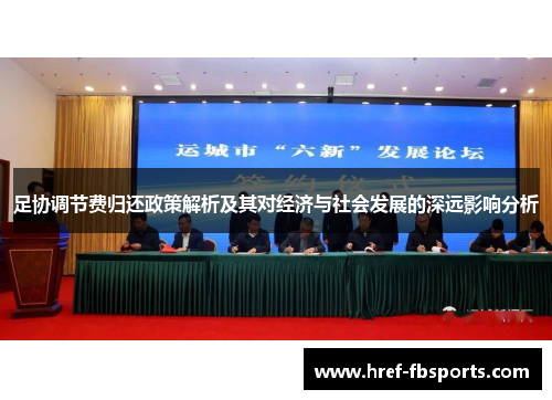 足协调节费归还政策解析及其对经济与社会发展的深远影响分析