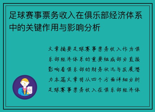 足球赛事票务收入在俱乐部经济体系中的关键作用与影响分析 足球赛事票务收入在俱乐部经济体系中的关键作用与影响分析