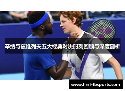 辛纳与兹维列夫五大经典对决时刻回顾与深度剖析