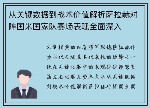 从关键数据到战术价值解析萨拉赫对阵国米国家队赛场表现全面深入