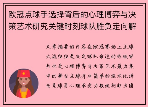 欧冠点球手选择背后的心理博弈与决策艺术研究关键时刻球队胜负走向解析
