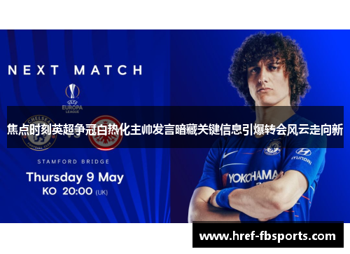 焦点时刻英超争冠白热化主帅发言暗藏关键信息引爆转会风云走向新