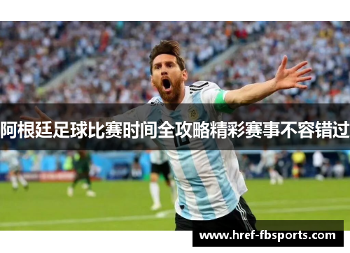 阿根廷足球比赛时间全攻略精彩赛事不容错过