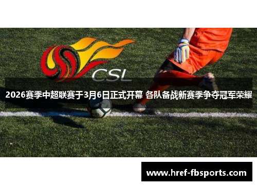 2026赛季中超联赛于3月6日正式开幕 各队备战新赛季争夺冠军荣耀