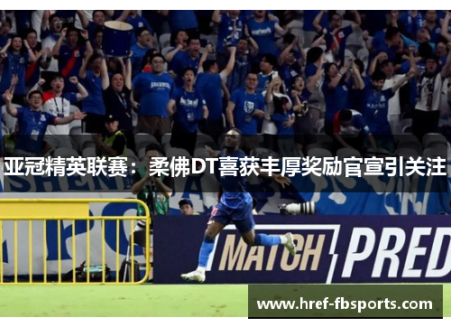 亚冠精英联赛：柔佛DT喜获丰厚奖励官宣引关注