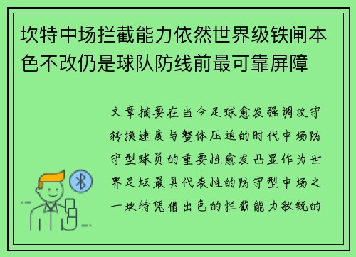坎特中场拦截能力依然世界级铁闸本色不改仍是球队防线前最可靠屏障